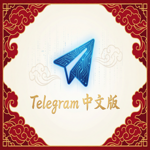 Telegram 中文版最新版在哪里下载？官方渠道与安全指南 - Telegram 官网