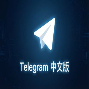 纸飞机中文版为什么越来越多人选择使用？（常见问题） - Telegram 官网